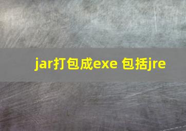 jar打包成exe 包括jre